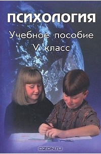  - Психология. 5 класс