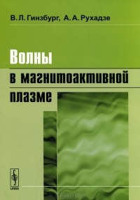  - Волны в магнитоактивной плазме