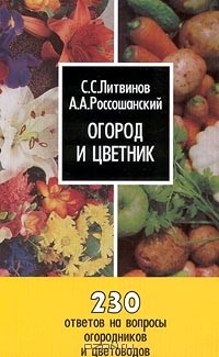  - Огород и цветник. 230 ответов на вопросы огородников и цветоводов