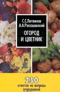  - Огород и цветник. 230 ответов на вопросы огородников и цветоводов