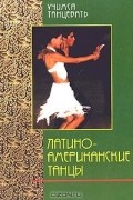 Латино-американские танцы