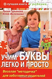  - Учим буквы легко и просто. Веселая "методичка" для заботливых родителей