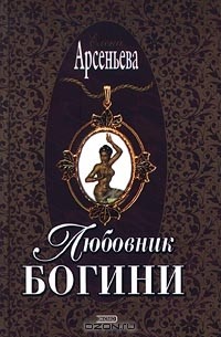 Елена Арсеньева - Любовник богини