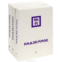  - Надземное (комплект из 3 книг)