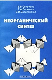  - Неорганический синтез