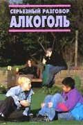 Дженни Брайен - Серьезный разговор: Алкоголь (сборник)