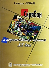 Тамара Николаевна Левая - Скрябин и художественные искания ХХ века