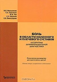  - Боль в области коленного и плечевого суставов. Алгоритмы дифференциальной диагностики