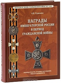 Александр Рудиченко - Награды императорской России в период Гражданской войны