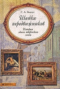 Семен Экштут - Шайка передвижников. История одного творческого союза