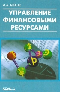 Игорь Бланк - Управление финансовыми ресурсами