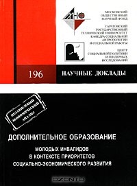  - Дополнительное образование молодых инвалидов в контексте приоритетов социально-экономического развития