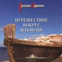  - Путешествие вокруг Ильменя