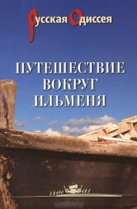  - Путешествие вокруг Ильменя