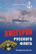 Владимир Шигин - Лжегерои русского флота