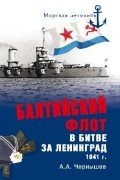 А.А. Чернышев - Балтийский флот в битве за Ленинград. 1941 г.