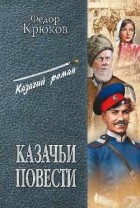 Федор Крюков - Казачьи повести