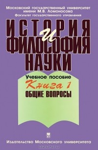 Владимир Борзенков - История и философия науки. В 4 книгах. Книга 1. Общие вопросы