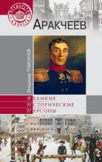 Владимир Томсинов - Аракчеев