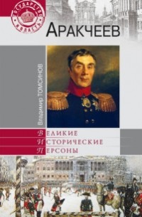 Владимир Томсинов - Аракчеев