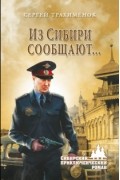 Сергей Трахимёнок - Из Сибири сообщают…