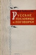 Мария Рыбникова - Русские пословицы и поговорки