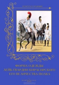 Андрей Романовский - Форма одежды лейб-гвардии Кирасирского его величества полка