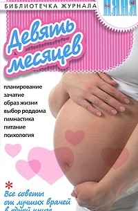 Девять месяцев