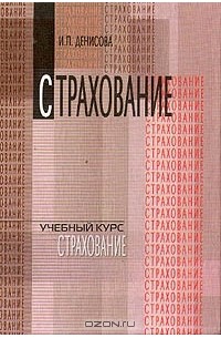  - Страхование