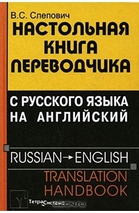 Виктор Слепович - Настольная книга переводчика с русского языка на английский / Russian-English Translation Handbook