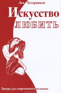 Лев Тетерников - Искусство любить. Тантра для современного человека