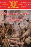  - Желанное слово "Победа!" (сборник)