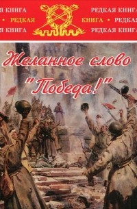  - Желанное слово "Победа!" (сборник)