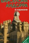 Наталья Землянская - Барселона и Андорра в кармане. Путеводитель