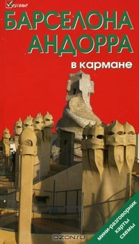 Наталья Землянская - Барселона и Андорра в кармане. Путеводитель
