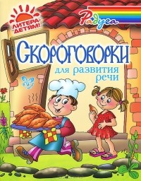 Марина Смирнова - Скороговорки для развития речи