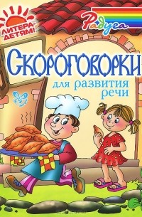 Марина Смирнова - Скороговорки для развития речи