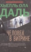 Хьелль Ола Даль - Человек в витрине
