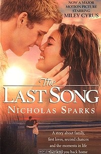 Николас Спаркс - The Last Song