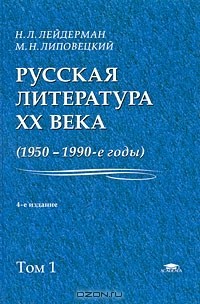  - Русская литература XX века (1950-1990-е годы). В 2 томах. Том 1. 1953-1968