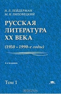  - Русская литература XX века (1950-1990-е годы). В 2 томах. Том 1. 1953-1968