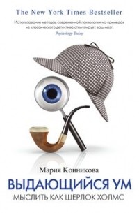 Конникова Мария - Выдающийся ум: мыслить как Шерлок Холмс
