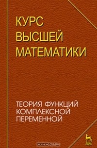  - Курс высшей математики. Теория функций комплексной переменной