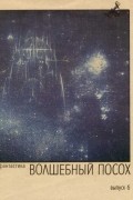 без автора - Волшебный посох
