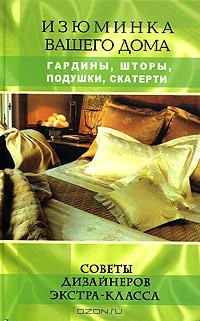 Александра Максимова - Изюминка вашего дома: гардины, шторы, подушки, скатерти