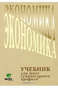  - Экономика. 10-11 классы