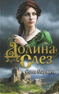 Соня Мармен - Долина Слез