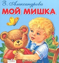 Зинаида Александрова - Мой Мишка