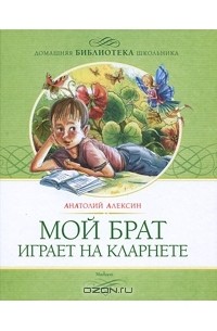 Анатолий Алексин - Мой брат играет на кларнете (сборник)