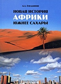 Андрей Емельянов - Новая история Африки южнее Сахары